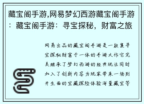 藏宝阁手游,网易梦幻西游藏宝阁手游：藏宝阁手游：寻宝探秘，财富之旅