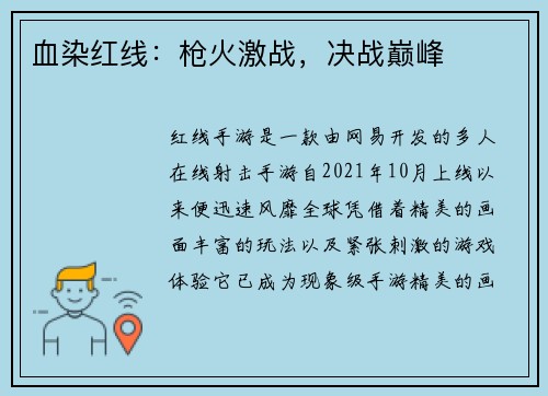 血染红线：枪火激战，决战巅峰