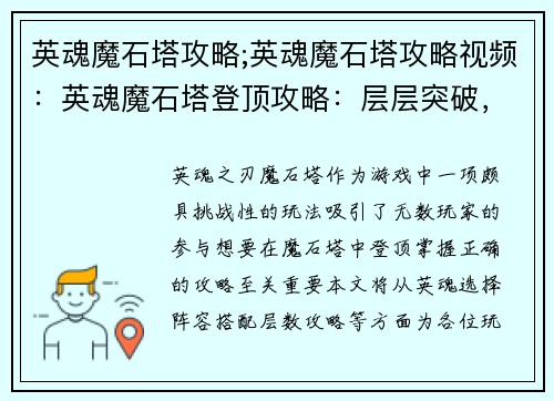 英魂魔石塔攻略;英魂魔石塔攻略视频：英魂魔石塔登顶攻略：层层突破，巅峰对决