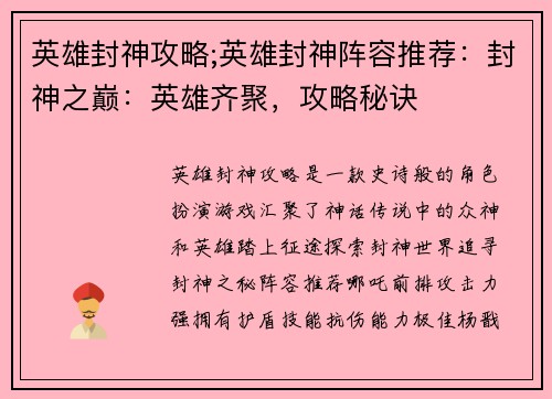 英雄封神攻略;英雄封神阵容推荐：封神之巅：英雄齐聚，攻略秘诀