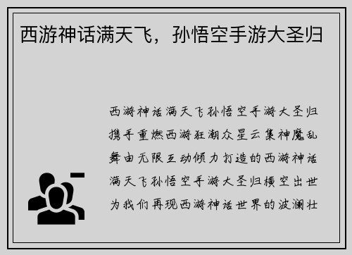 西游神话满天飞，孙悟空手游大圣归