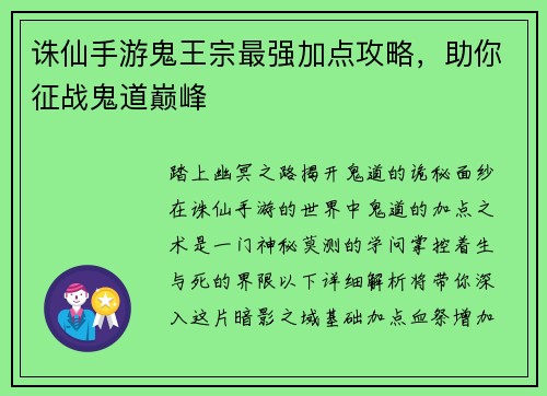 诛仙手游鬼王宗最强加点攻略，助你征战鬼道巅峰