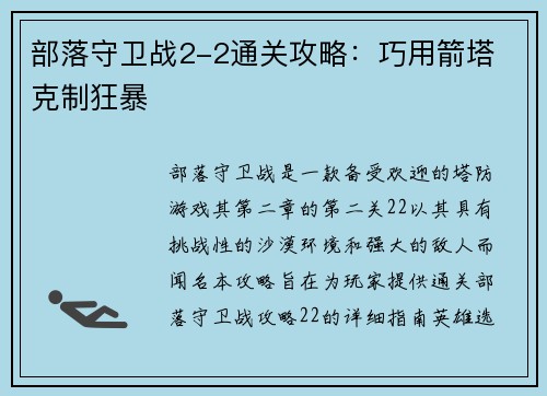 部落守卫战2-2通关攻略：巧用箭塔 克制狂暴