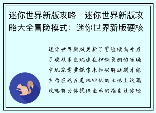 迷你世界新版攻略—迷你世界新版攻略大全冒险模式：迷你世界新版硬核求生指南：探索神秘领域，破解生存谜题