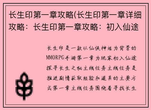 长生印第一章攻略(长生印第一章详细攻略：长生印第一章攻略：初入仙途，探寻长生之秘)