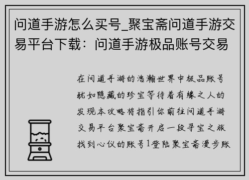 问道手游怎么买号_聚宝斋问道手游交易平台下载：问道手游极品账号交易攻略：快速找到心仪账号