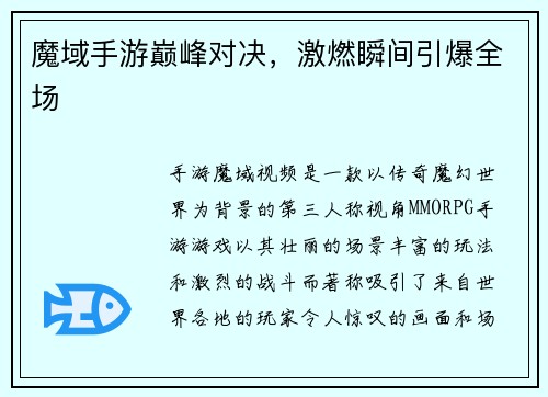 魔域手游巅峰对决，激燃瞬间引爆全场