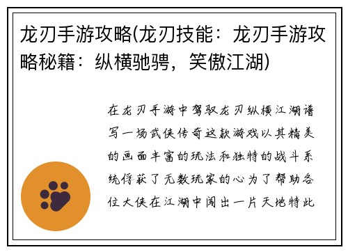 龙刃手游攻略(龙刃技能：龙刃手游攻略秘籍：纵横驰骋，笑傲江湖)