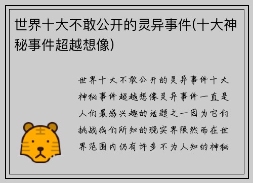 世界十大不敢公开的灵异事件(十大神秘事件超越想像)