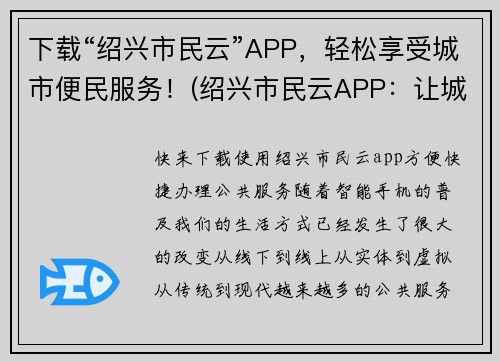 下载“绍兴市民云”APP，轻松享受城市便民服务！(绍兴市民云APP：让城市服务更便捷！)