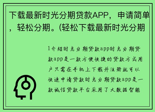 下载最新时光分期贷款APP，申请简单，轻松分期。(轻松下载最新时光分期贷款APP，一键申请即可轻松分期！)