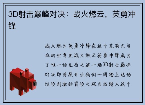 3D射击巅峰对决：战火燃云，英勇冲锋