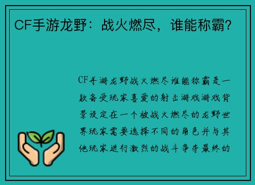 CF手游龙野：战火燃尽，谁能称霸？