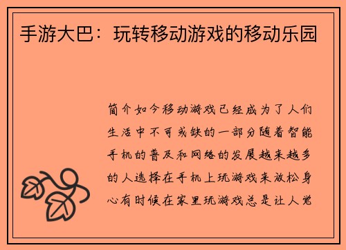 手游大巴：玩转移动游戏的移动乐园