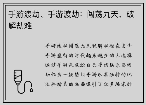 手游渡劫、手游渡劫：闯荡九天，破解劫难