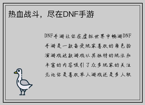 热血战斗，尽在DNF手游