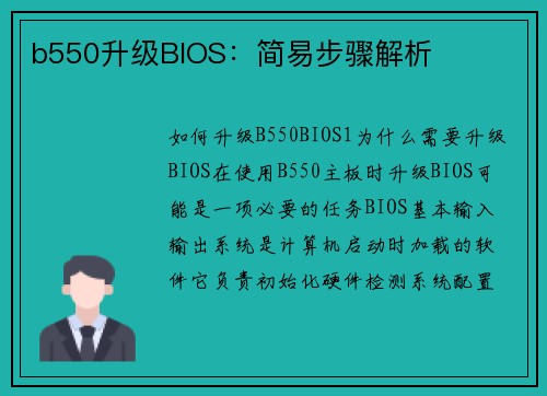 b550升级BIOS：简易步骤解析