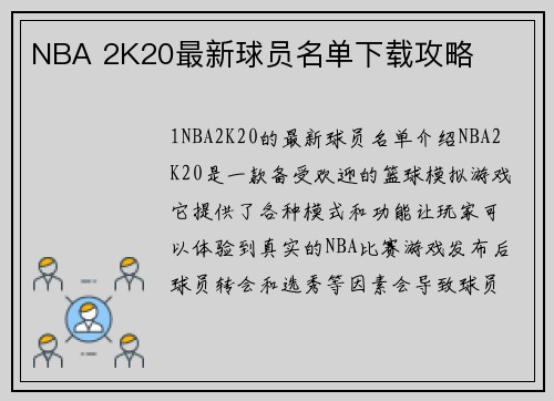 NBA 2K20最新球员名单下载攻略