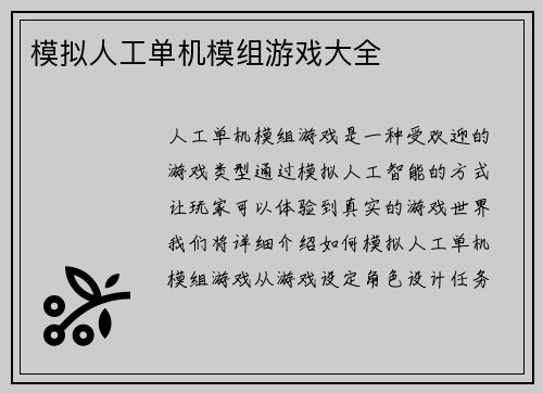 模拟人工单机模组游戏大全