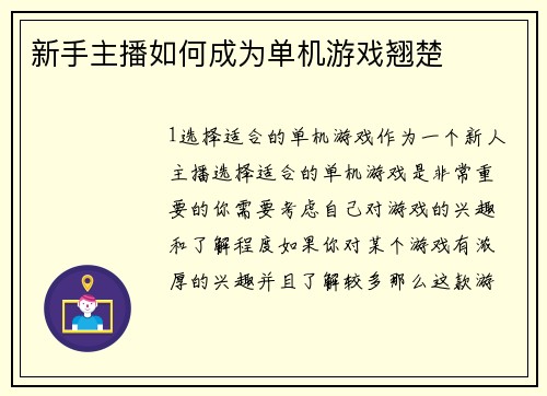 新手主播如何成为单机游戏翘楚