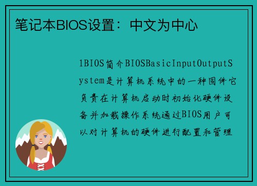 笔记本BIOS设置：中文为中心