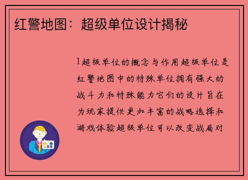 红警地图：超级单位设计揭秘