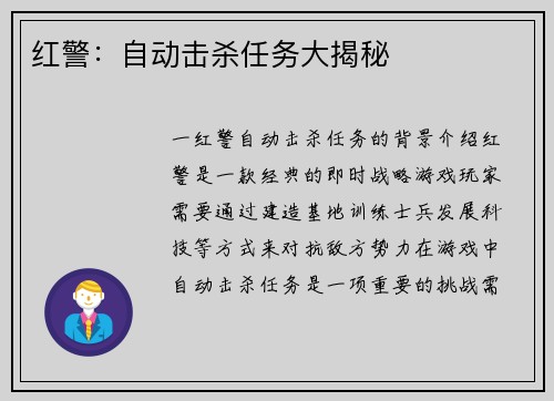 红警：自动击杀任务大揭秘